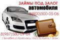 Займы под залог автомобиля до 1000000 рублей!